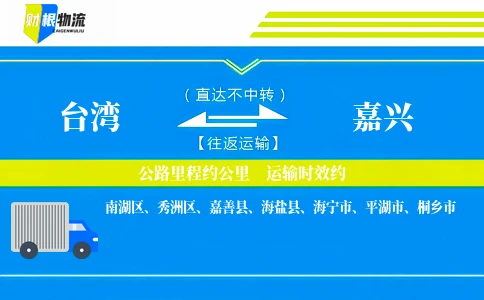 台湾到嘉兴物流公司