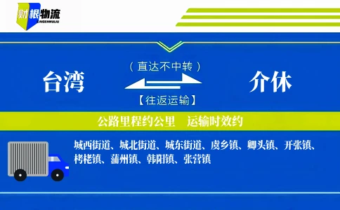 台湾到介休物流公司