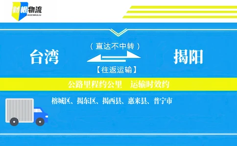 台湾到揭阳物流公司