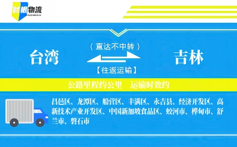 台湾到吉林物流公司