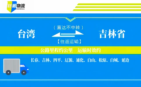 台湾到吉林省物流公司