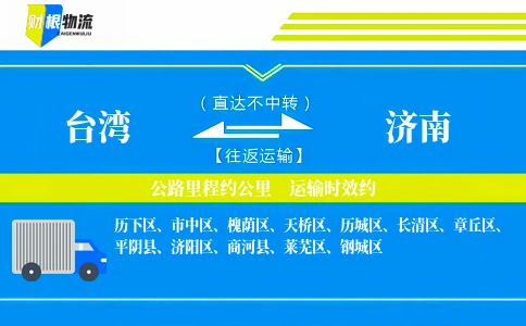 台湾到济南物流公司
