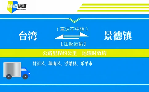 台湾到景德镇物流公司