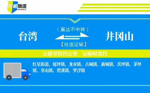 台湾到井冈山物流公司