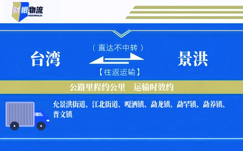 台湾到景洪物流公司