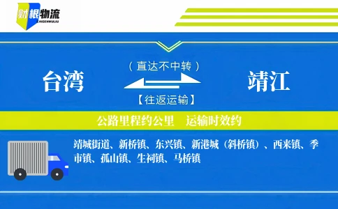 台湾到靖江物流公司