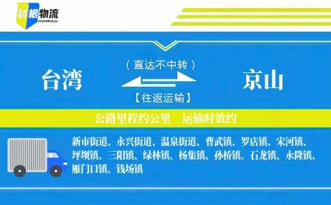 台湾到京山物流公司