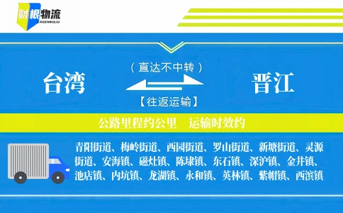 台湾到晋江物流公司