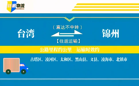 台湾到锦州物流公司