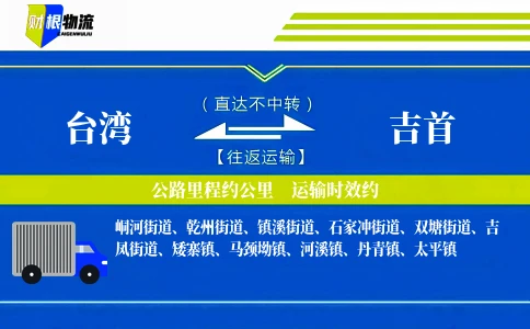 台湾到吉首物流公司