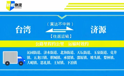 台湾到济源物流公司