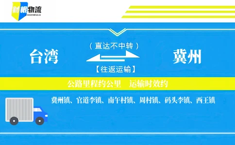台湾到冀州物流公司