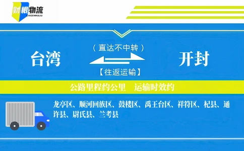 台湾到开封物流公司