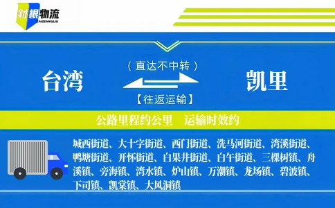 台湾到凯里物流公司