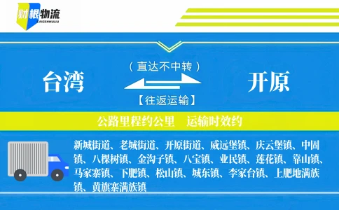 台湾到开原物流公司