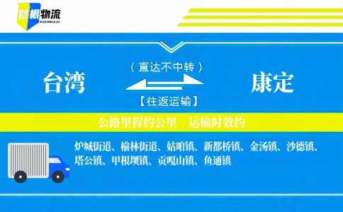 台湾到康定物流公司