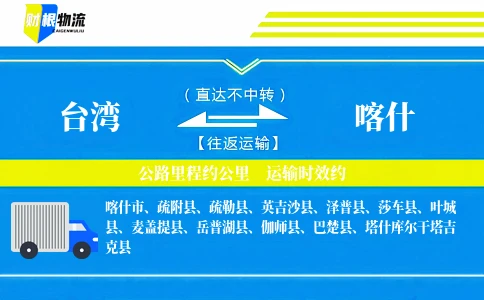台湾到喀什物流公司