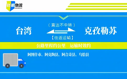 台湾到克孜勒苏物流公司
