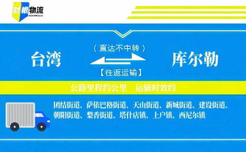 台湾到库尔勒物流公司