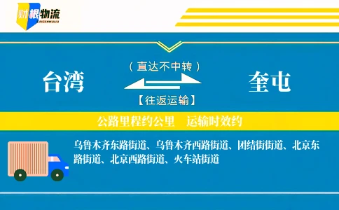 台湾到奎屯物流公司