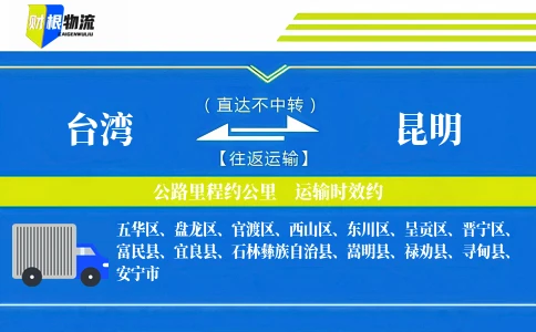 台湾到昆明物流公司