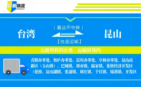 台湾到昆山物流公司