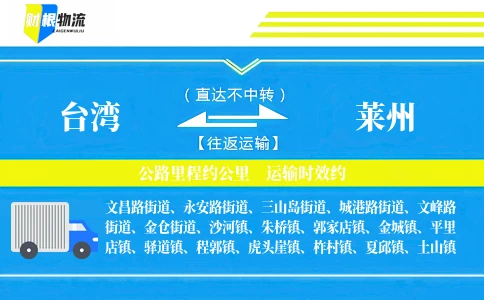 台湾到莱州物流公司