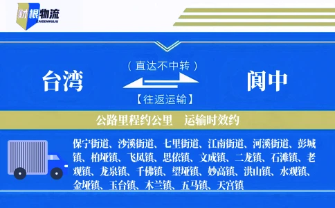 台湾到阆中物流公司
