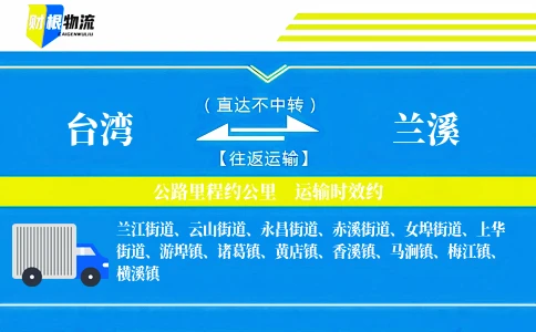 台湾到兰溪物流公司