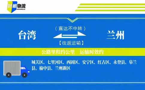 台湾到兰州物流公司
