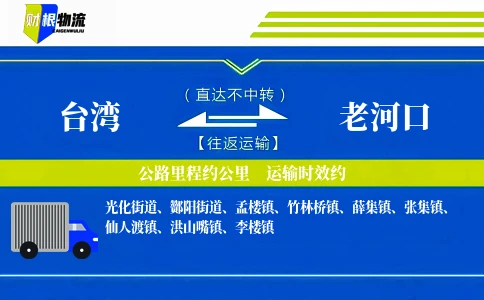 台湾到老河口物流公司
