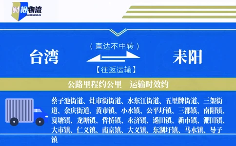 台湾到耒阳物流公司