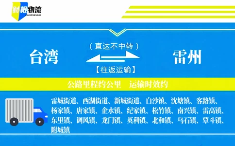 台湾到雷州物流公司