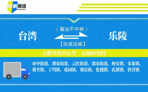台湾到乐陵物流公司