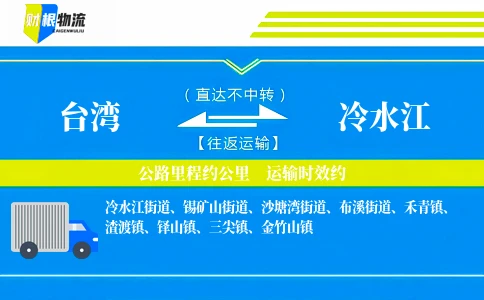 台湾到冷水江物流公司