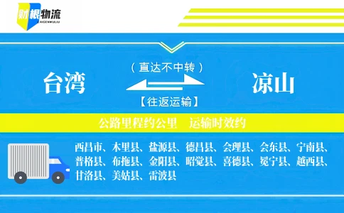 台湾到凉山物流公司