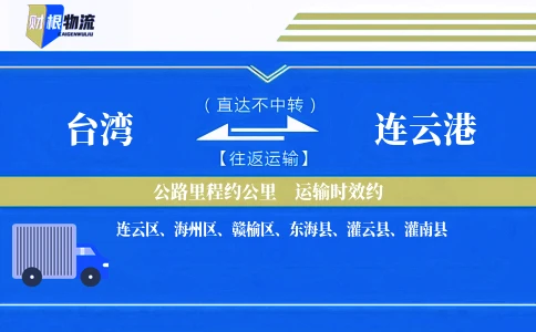 台湾到连云港物流公司