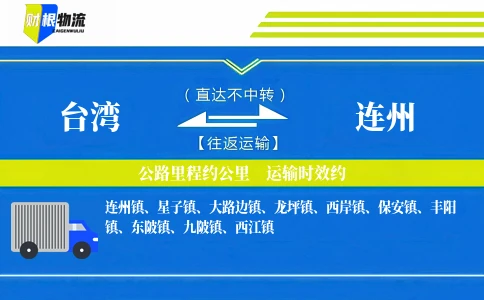 台湾到连州物流公司
