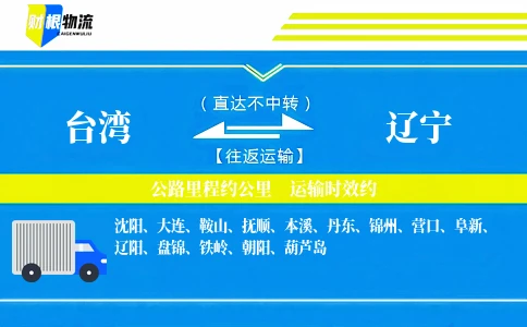 台湾到辽宁物流公司
