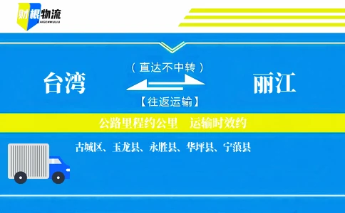 台湾到丽江物流公司