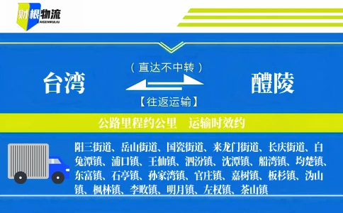 台湾到醴陵物流公司