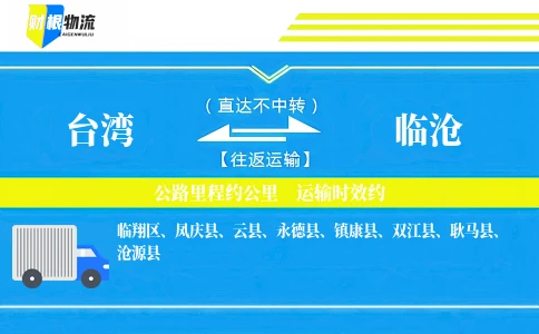 台湾到临沧物流公司