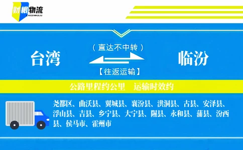 台湾到临汾物流公司