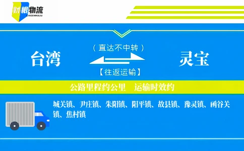 台湾到灵宝物流公司