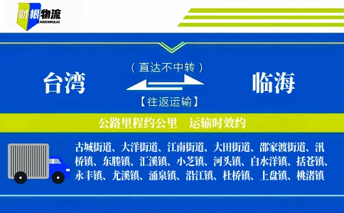 台湾到临海物流公司