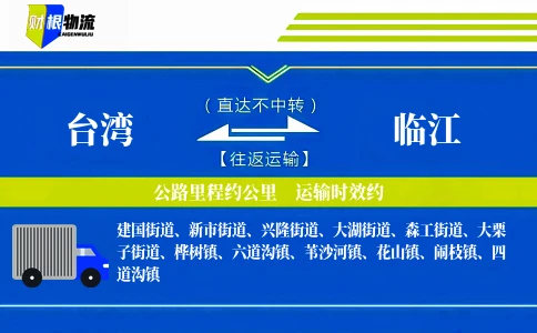 台湾到临江物流公司