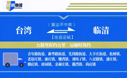 台湾到临清物流公司