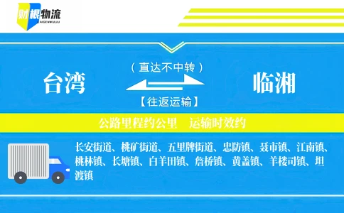 台湾到临湘物流公司
