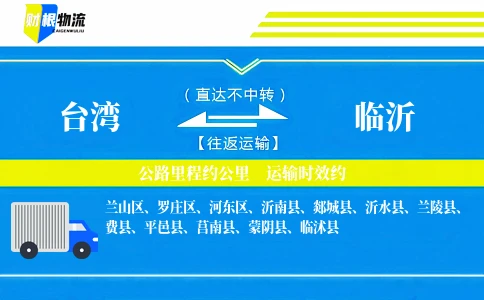 台湾到临沂物流公司