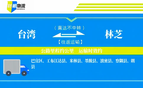 台湾到林芝物流公司
